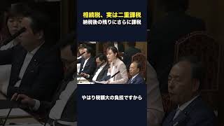 相続税は残った財産への二重課税だ #二重課税 #財務省 #税金 #高市早苗 #参政党