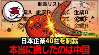スッキリ解説、中国の日本企業制裁、実は「自分の首」を絞めていた真実