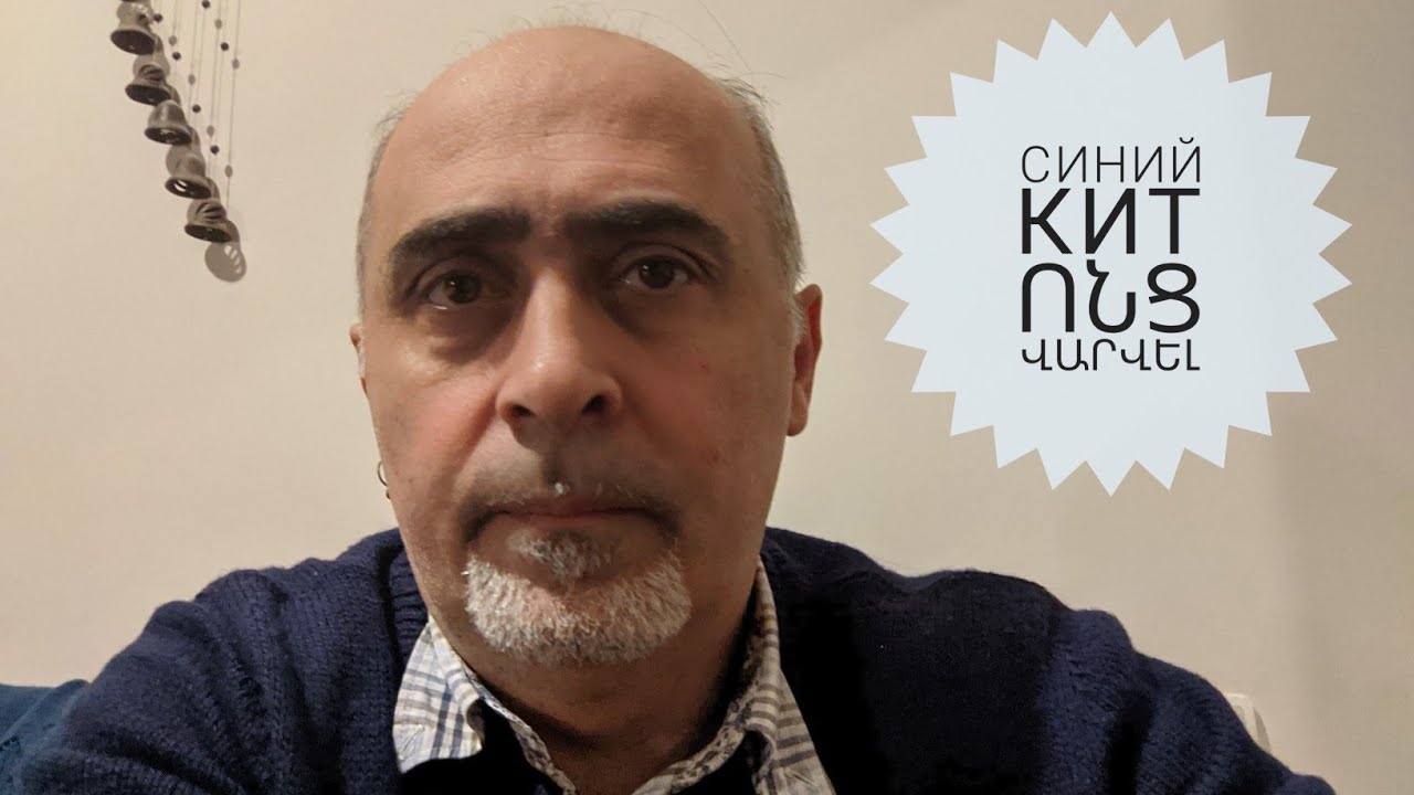 Синий Кит - մի քանի խորհուրդ երեխաներին եւ ծնողներին