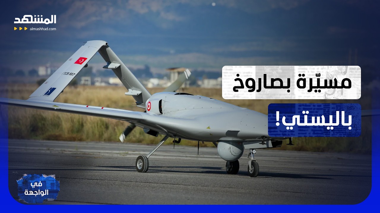 تركيا تُطور صاروخا مرعبا.. ينطلق من مسيّرة ويضرب على بعد 250 كم #في_الواجهة