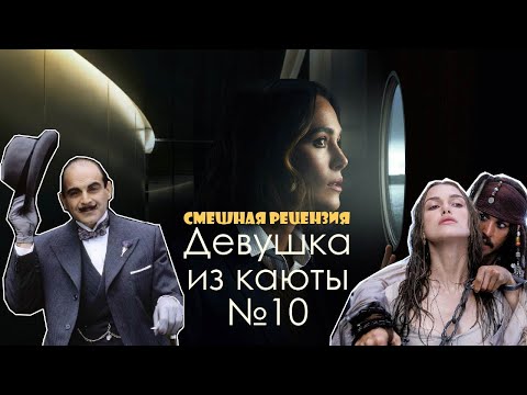 Девушки из каюты №10 Смешная рецензия Стоит ли смотреть