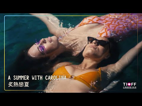 《炙熱戀夏》A SUMMER WITH CAROLINA｜2023台灣國際酷兒影展 國際短片・跨越酷影 — 女女之愛