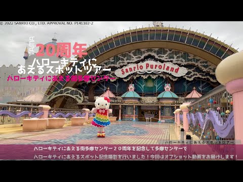 ハローキティにあえる街多摩センター20周年キティスポットツアー【オフショット動画】