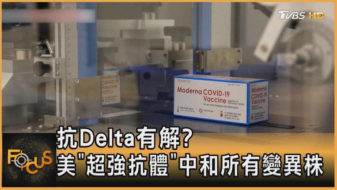 抗Delta有解?美「超強抗體」中和所有變異株