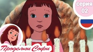 Проделки Софи - Cерия 02 - День рождения