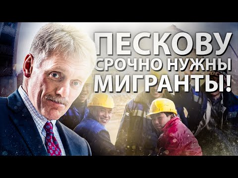 Пескову срочно нужны мигранты!