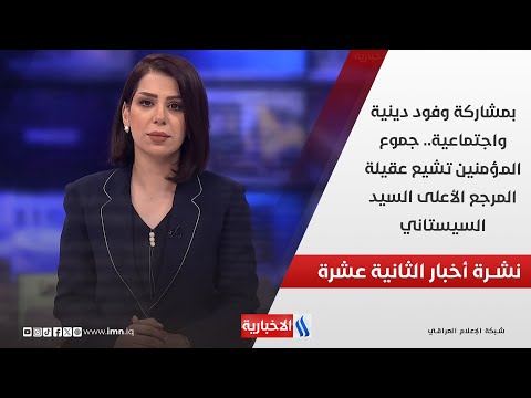 فيديو | بمشاركة وفود دينية واجتماعية.. جموع المؤمنين تشيع عقيلة المرجع الأعلى السيد السيستاني في نشرة الـ 12
