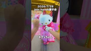2日連続ショー中止😭でも握手会はかわいかった😍 #サンリオ #推し活 #sanrio #ハーモニー #ハーモニーランド