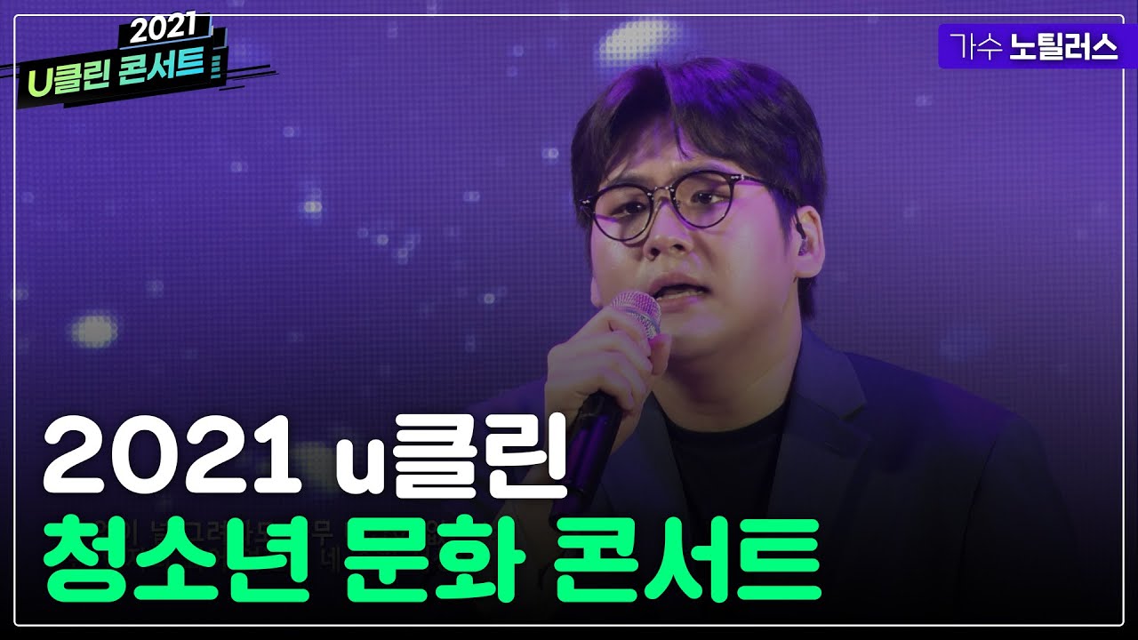 2021 u클린 청소년 문화 콘서트 '노틸러스'