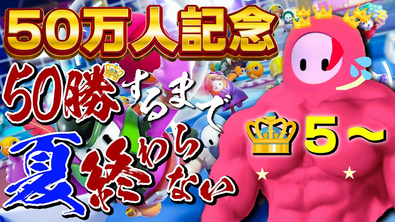 【超越】フォールガイズ５０勝するまで夏終われま10😈👑５~【FALL GUYS｜三枝明那 / にじさんじ】