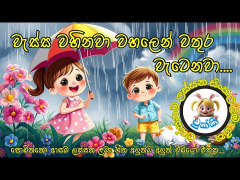 Wassa wahinawa | වැස්ස වහිනවා | සිංහල ළමා ගීත | Sinhala Lama Geetha | Sinhala Kids Songs  |  chukki