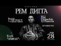 Рем Дигга - Еду и дымлю (Приглашение в Воронеж) 
