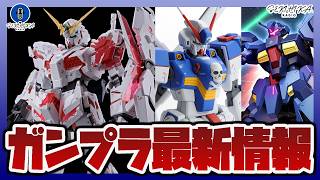 【ガンプラ情報】メガサイズモデル RX-0 ユニコーンガンダムVer.TWC FINALが登場｜MG クロスボーンガンダムX3 Ver.KaやHG グスタフカール００型(隊長機) 予約開始