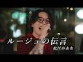 『ルージュの伝言｜松任谷由実』 acoustic cover.