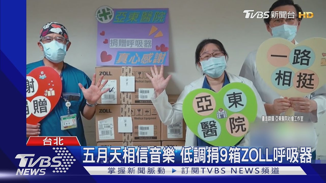 五月天相信音樂！低調捐9箱ZOLL呼吸器　送亞東醫院