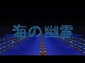 米津玄師/海の幽霊 【マイクラ 音ブロック】 Kenshi Yonezu - Spirits of the Sea Minecraft Noteblock Song 米津玄師/海の幽霊 【マイクラ 音ブロック】 Kenshi Yonezu - Spirits of the Sea Minecraft Noteblock Song