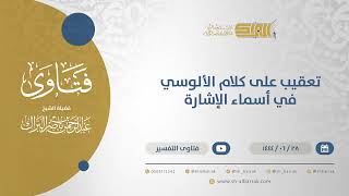 صورة تعقيب على كلام الألوسي في أسماء الإشارة - الشيخ عبدالرحمن البراك (11589)