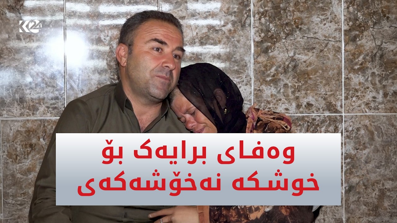 ڤیدیۆ | وەفای برایەک بۆ خوشکە نەخۆشەکەی