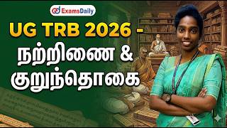 UGTRB 2026 - நற்றிணை , குறுந்தொகை  - முழு விளக்கம்