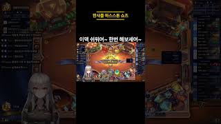 하스스톤 쇼츠 무기도적