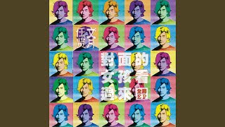 Download lagu 對面的女孩看過來 (Remix版) mp3