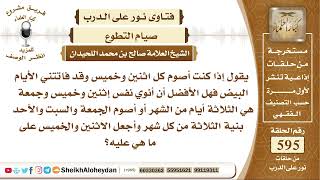 7331 -إذا كنت أصوم كل اثنين وخميس وقد فاتتني الأيام البيض فهل الأفضل أن أنوي نفس إثنين وخميس وجمعة ؟ image