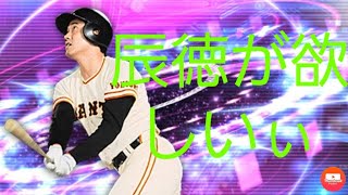 #プロスピa #TS第2弾 【プロスピa】TS第2弾、30連で愛しのたっつんを狙っていくぅ