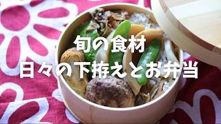 旬の食材で下拵え/お弁当作り