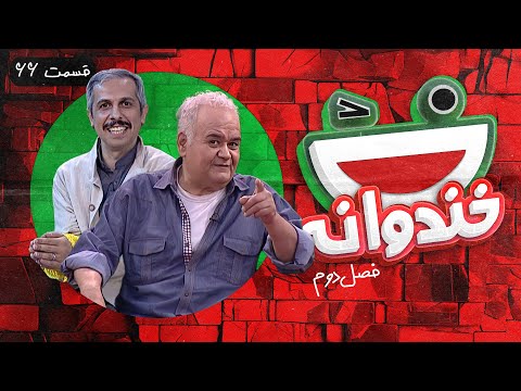 Khandevaneh S02E66 - خندوانه فصل دوم قسمت شصت و ششم با جواد رضویان و اکبر عبدی
