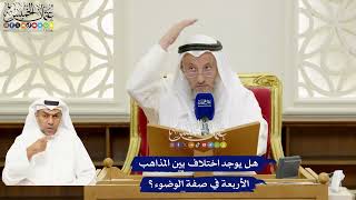 284 - هل يوجد اختلاف بين المذاهب الأربعة في صفة الوضوء؟ - عثمان الخميس