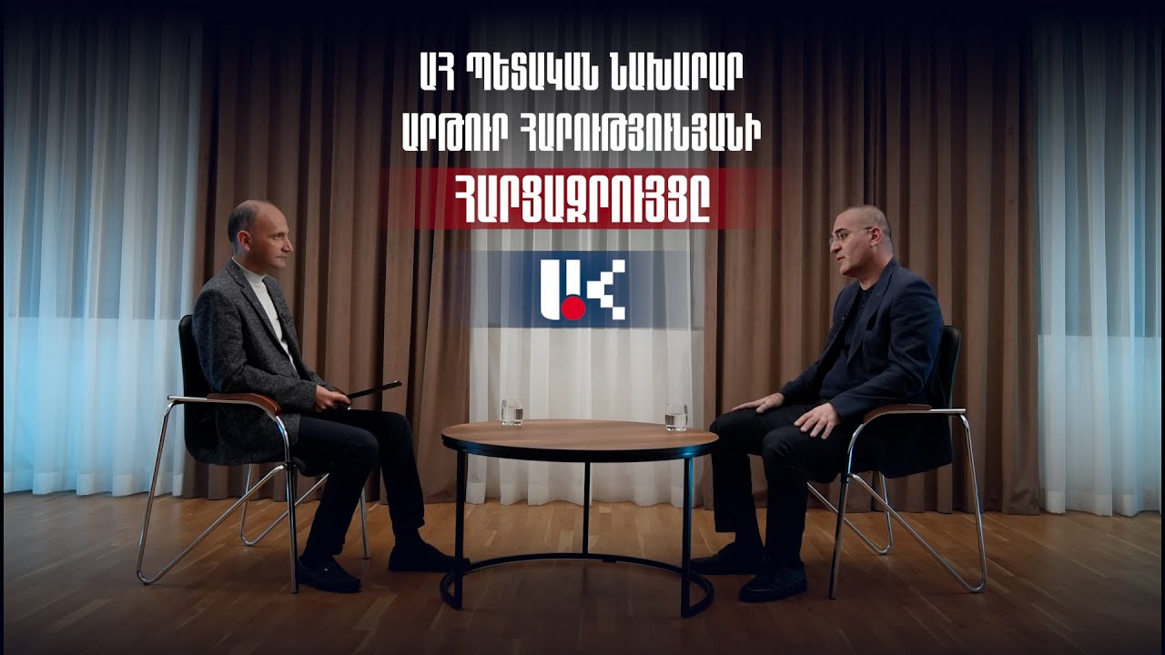 Արցախի պետնախարար Արթուր Հարությունյանի հարցազրույցը