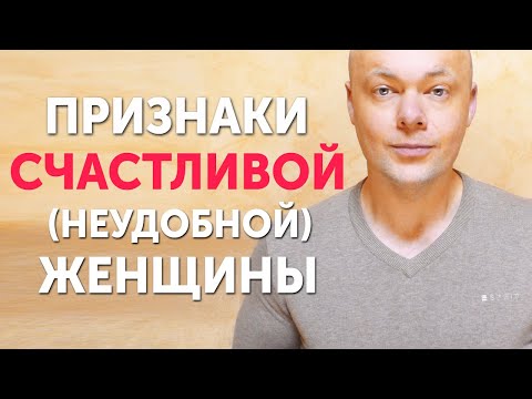 Признаки счастливой (неудобной) женщины