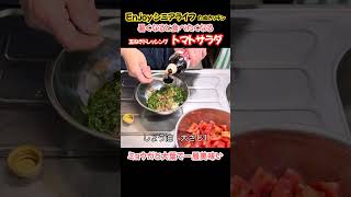 トマトサラダ!玉ねぎドレッシング#たぬきッチン #料理 #簡単レシピ #おうちごはん #Enjoyシニアライフ#アラ還暦 #バツイチ #週末vlog