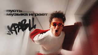 Кравц - Пусть музыка играет (Official Video, 2025) @MELOMAN-HIT