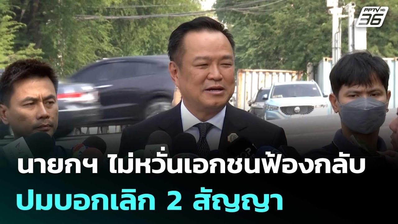 นายกฯ ไม่หวั่นเอกชนฟ้องกลับปมบอกเลิก 2 สัญญา | จับข?