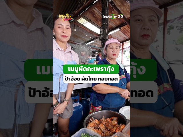 เปิดสูตรเมนู “ผัดกะเพรากุ้ง” จาก “ร้านป้าอ้อย ผัดไทย หอยทอด” ร้านดังคิวยาว #เศรษฐีป้ายแดง