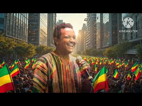 "አጣን አስታራቂ "ህዝቡን በእንባ ያራጨዉ የቴዲ አፍሮ የሙፍቲ ሙዚቃ ተለቀቀ new teddy afro music 2025 