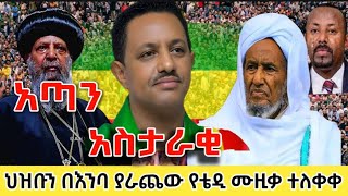 Download lagu 'አጣን አስታራቂ 'ህዝቡን በእንባ ያራጨዉ የቴዲ አፍሮ የሙፍቲ ሙዚቃ ተለቀቀ new teddy afro music 2025  mp3 Download lagu 'አጣን አስታራቂ 'ህዝቡን በእንባ ያራጨዉ የቴዲ አፍሮ የሙፍቲ ሙዚቃ ተለቀቀ new teddy afro music 2025  mp3