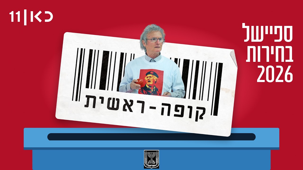 קופה ראשית עונה 6 🛒 | אמנון לשלטון - ספיישל בחירות 2026