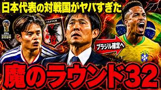 【サッカー日本代表】2位通過でブラジル確定ってマジ？2026W杯“最悪ルート”がヤバすぎた【ゆっくり解説サッカー】