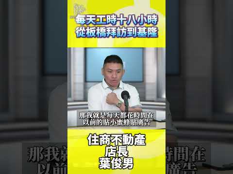 每天工時十八小時從板橋拜訪到基隆