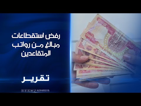 فيديو | رفض استقطاعات مبالغ من رواتب التقاعد..متقاعدون في بغداد: الاستقطاعات ستؤثر بشكل سلبي على معيشتنا