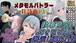【メタモルバトラー狂詩曲CV】#31 執事見習い、死を司る神と邂逅し導かれる『多声類3Dセルフvtuber』#ホタルノ庭