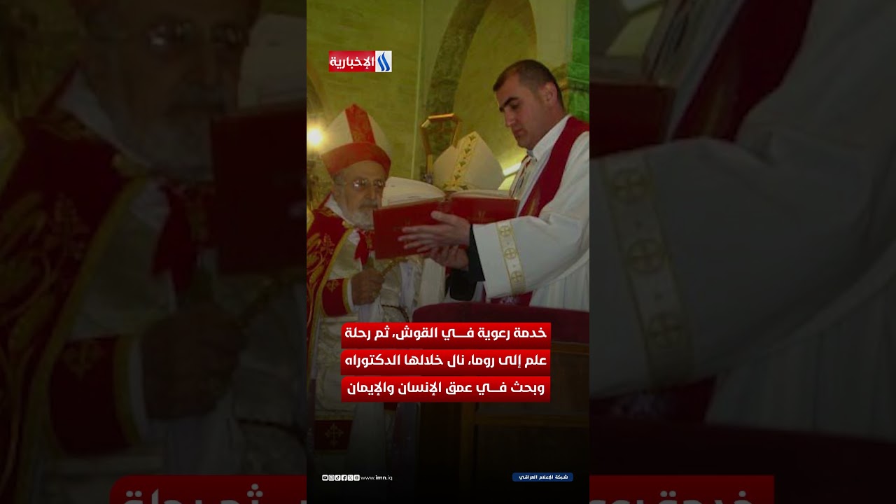 فيديو | من القوش إلى البطريركية… نونا يتصدر المشهد الكنسي في لحظة مفصلية