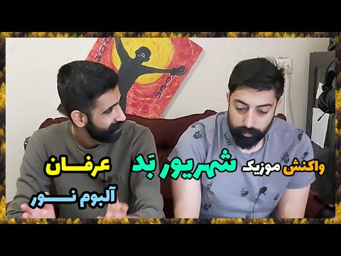 ERFAN SHAHRIVARE BAD REACTION (X ASADI ) / ری اکشن شهریور بد از عرفان
