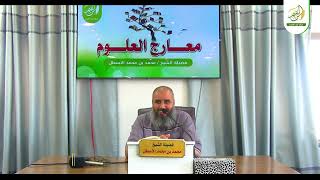 صورة مدارسة كتاب معارج العلوم || العناية بالمختصرات وبناء التصورات، وتكامل أركان الطلب || الحلقة (9)