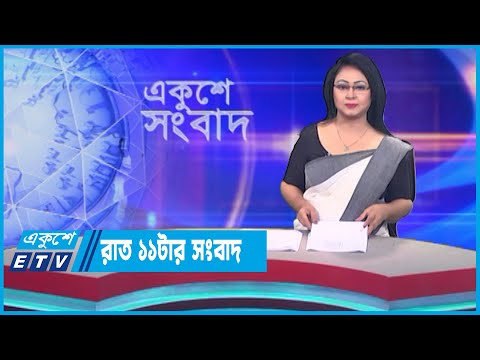 11 PM News || রাত ১১টার সংবাদ || 26 June 2023