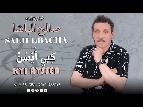 Salh lbacha kyi ayssen exclusive 2024 جديد الفنان الشاعر صالح الباشا كيي أيسن