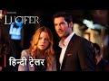 Lucifer Season 1 Trailer Hindi