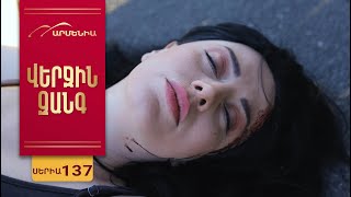 Վերջին Զանգ, Սերիա 137 / Verjin Zang